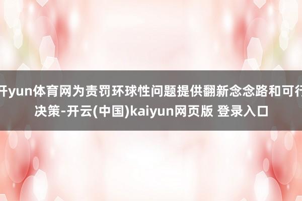 开yun体育网为责罚环球性问题提供翻新念念路和可行决策-开云(中国)kaiyun网页版 登录入口