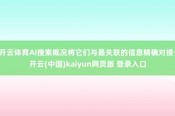 开云体育AI搜索概况将它们与最关联的信息精确对接-开云(中国)kaiyun网页版 登录入口