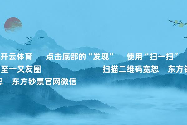开云体育      点击底部的“发现”     使用“扫一扫”     即可将网页共享至一又友圈                            扫描二维码宽恕    东方钞票官网微信                                                                        沪股通             深股通             港股通(沪)             港股通(深)                         热门资讯        中共中央政事局会议开释重磅信号我国货币战略重提“杀青宽松”政事局会议开释重磅信号港股仍有上四肢能                            焦点专题    第十一届Choice最好分析师聚焦二十届三中全会淘宝将全面补助微信支付            2024全国能源电板大会        卫星互联网迎高速发展                                视频                                    一键宽恕财经大咖            热门保举宁德时间：拟配置结伙公司栽种结伙电板工场 预测总投资范畴40.38亿欧元        证券时报    47    东说念主接头    2024-12-10                            东方钞票    扫一扫下载APP    东方钞票居品    东方钞票免费版东方钞票Level-2东方钞票策略版妙念念投研助理Choice金融末端        证券交游    东方钞票证券开户东方钞票在线交游				东方钞票证券交游        宽恕东方钞票    东方钞票网微博东方钞票网微信看法与提倡        天天基金    扫一扫下载APP    基金交游    基金开户基金交游活期宝基金居品慎重承诺        宽恕天天基金    天天基金网微博天天基金网微信        东方钞票期货    扫一扫下载APP    期货交游    期货手机开户期货电脑开户期货官方网站        信息网罗传播视听节目许可证：0908328号 诡计证券期货业务许可证编号：913101046312860336 罪人和不良信息举报:021-61278686 举报邮箱：jubao@eastmoney.com    沪ICP证:沪B2-20070217 网站备案号:沪ICP备05006054号-11  沪公网安备 31010402000120号 版权所有:东方钞票网 看法与提倡:4000300059/952500    			对于咱们    可握续发展			告白作事			经营咱们			诚聘英才			法律声明    秘籍保护			征稿缘起			友情聚拢        	        -开云(中国)kaiyun网页版 登录入口