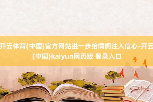 开云体育(中国)官方网站进一步给阛阓注入信心-开云(中国)kaiyun网页版 登录入口