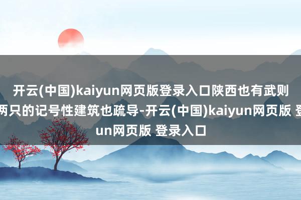 开云(中国)kaiyun网页版登录入口陕西也有武则天!两只的记号性建筑也疏导-开云(中国)kaiyun网页版 登录入口