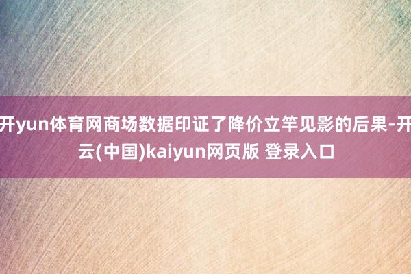 开yun体育网商场数据印证了降价立竿见影的后果-开云(中国)kaiyun网页版 登录入口