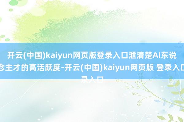 开云(中国)kaiyun网页版登录入口泄清楚AI东说念主才的高活跃度-开云(中国)kaiyun网页版 登录入口